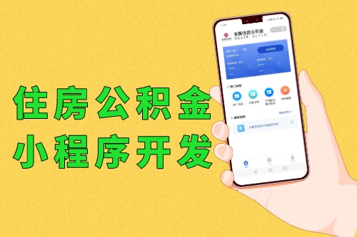 全國(guó)住房公積金小程序開發(fā)軟件功能優(yōu)勢(shì)