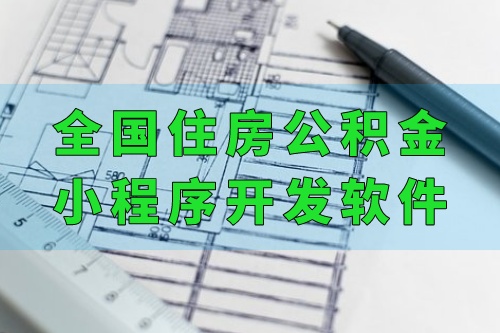 全國住房公積金小程序開發(fā)軟件功能優(yōu)勢(圖2) 全國住房公積金小程序開發(fā)軟件功能優(yōu)勢(圖2)
