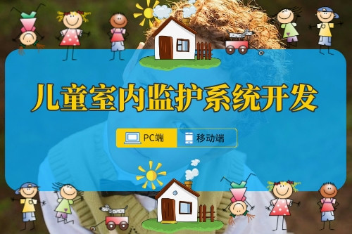 兒童室內監護系統開發的必要性(圖1) 兒童室內監護系統開發的必要性(圖1)