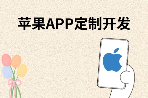 蘋果APP高配版定制開發流程細節