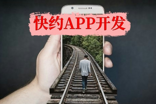 快約APP開發(fā)
