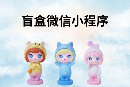 盲盒微信小程序開發(fā)詳細(xì)教程