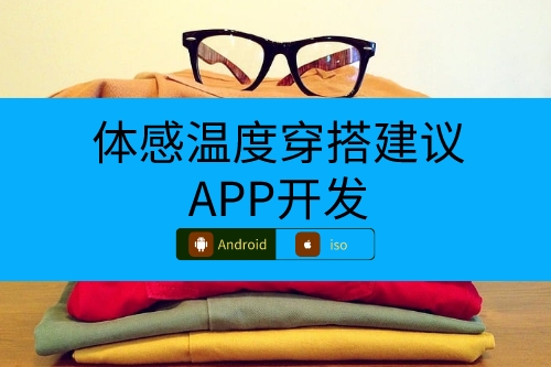 體感溫度穿搭建議APP開發涉及哪些專業