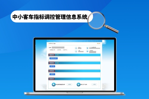 中小客車指標調控管理信息系統有哪些功能