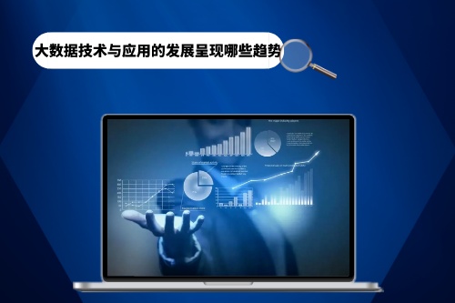 大數(shù)據(jù)技術(shù)與應(yīng)用的發(fā)展呈現(xiàn)哪些趨勢(圖1) 大數(shù)據(jù)技術(shù)與應(yīng)用的發(fā)展呈現(xiàn)哪些趨勢(圖1)