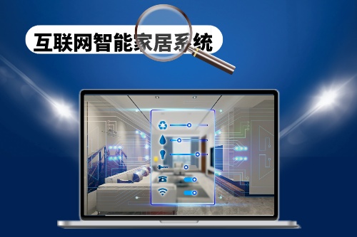 互聯網智能家居系統的制作和開發需要注意哪些方面(圖1) 互聯網智能家居系統的制作和開發需要注意哪些方面(圖1)