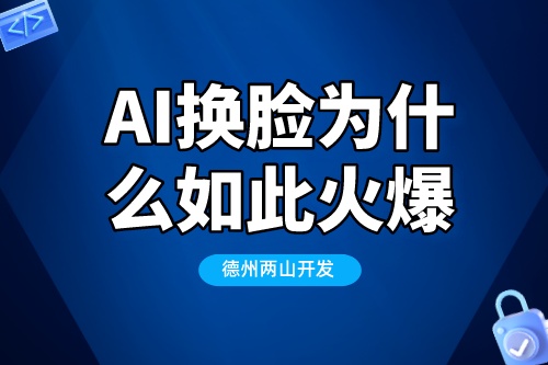 為什么AI換臉技術會如此的火爆