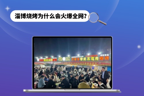 淄博燒烤為什么會火爆全網？短視頻功不可沒