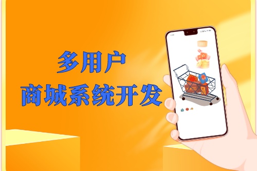湖北多用戶商城系統開發優勢及功能(圖1) 湖北多用戶商城系統開發優勢及功能(圖1)