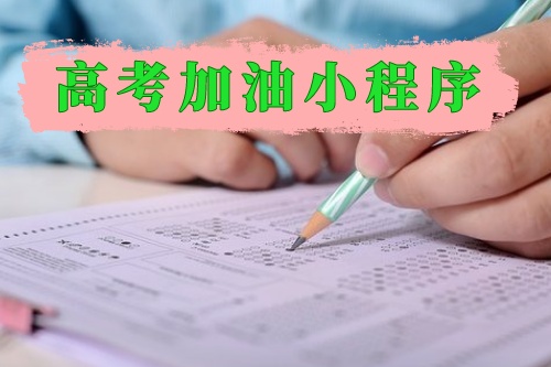 高考加油小程序為莘莘學(xué)子保駕護航