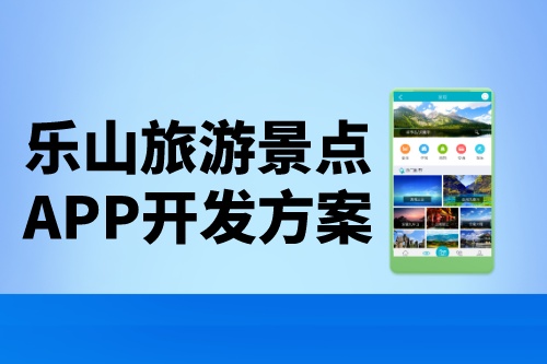 樂山旅游景點app開發方案
