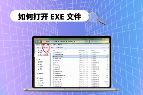 如何打開 EXE 文件，以及如何處理無法打開的問題