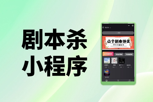 劇本殺小程序到底能否月入百萬(wàn)？帶你揭秘真相(圖1)