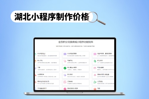 湖北小程序制作價格合理范圍分析(圖1)