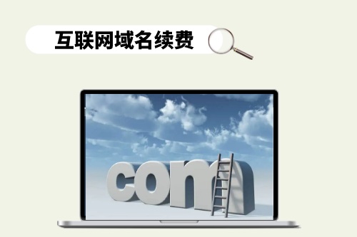 互聯(lián)網(wǎng)域名續(xù)費陷阱是什么樣的