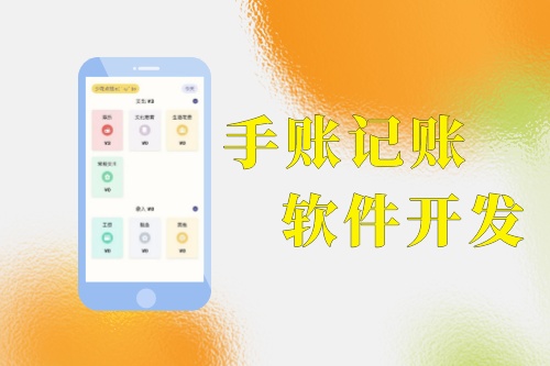 手賬記賬軟件開發功能優勢分析(圖1)