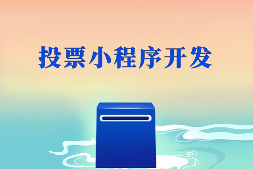 投票小程序開發制作亮點如何體現(圖1)