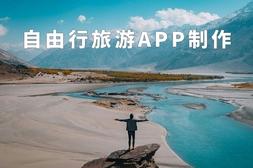 自由行旅游APP制作