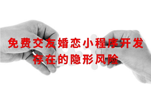 免費(fèi)交友婚戀小程序開(kāi)發(fā)存在的隱形風(fēng)險(xiǎn)(圖1) 免費(fèi)交友婚戀小程序開(kāi)發(fā)存在的隱形風(fēng)險(xiǎn)(圖1)
