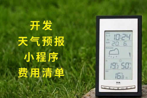 開發(fā)天氣預報小程序的費用清單(圖1)