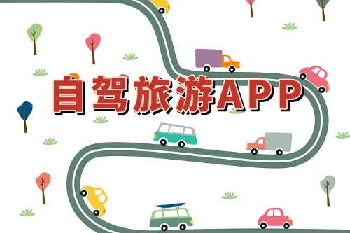自駕旅游APP市場分析