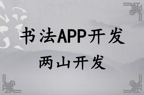 書法APP開發(fā)遠(yuǎn)景及功能簡介(圖1) 書法APP開發(fā)遠(yuǎn)景及功能簡介(圖1)