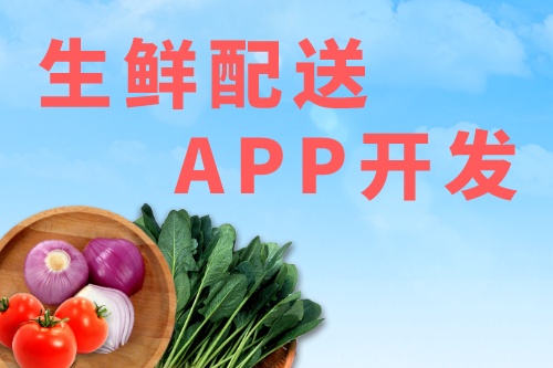 生鮮配送APP應(yīng)該具有哪些功能(圖2)