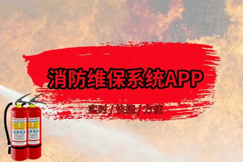 消防維保系統APP存在的優(yōu)勢(圖1)