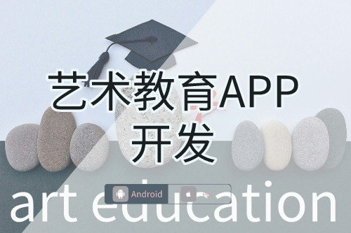 小城市藝術教育APP開發需求